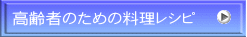 高齢者のための料理レシピ