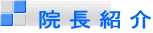  院 長 紹 介