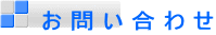  お 問 い 合 わ せ