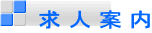  求 人 案 内